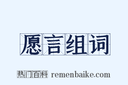 愿言组词是什么意思的图片